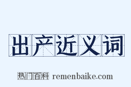 出产近义词是什么意思的图片